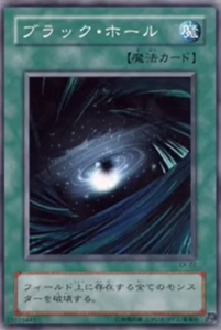 ブラック・ホール発動