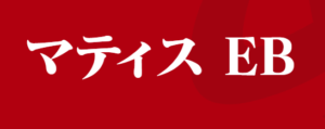 マティスEBの例